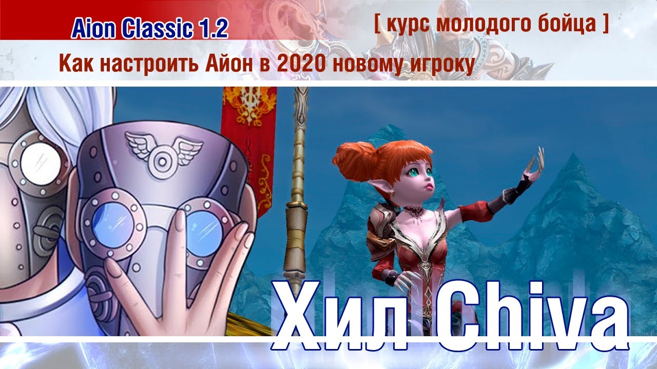 🔴 Aion Classic 1.2 KOREA  : [ Курс молодого бойца ] Как настроить Айон в 2020 новому игроку 🔴