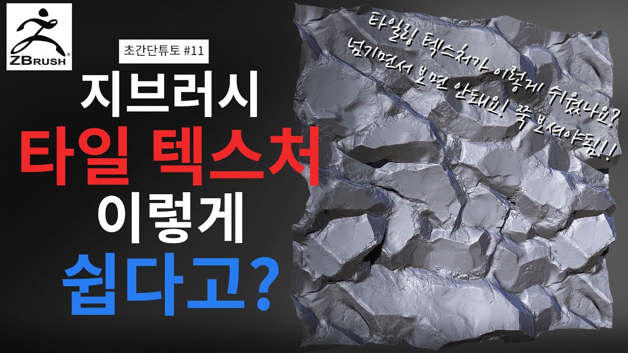[ZBrush] 타일 텍스처 제작 엄청 쉽게 알려드립니다 / 개꿀 노하우 준비됨! / Making Tileable Textures in ZBrush