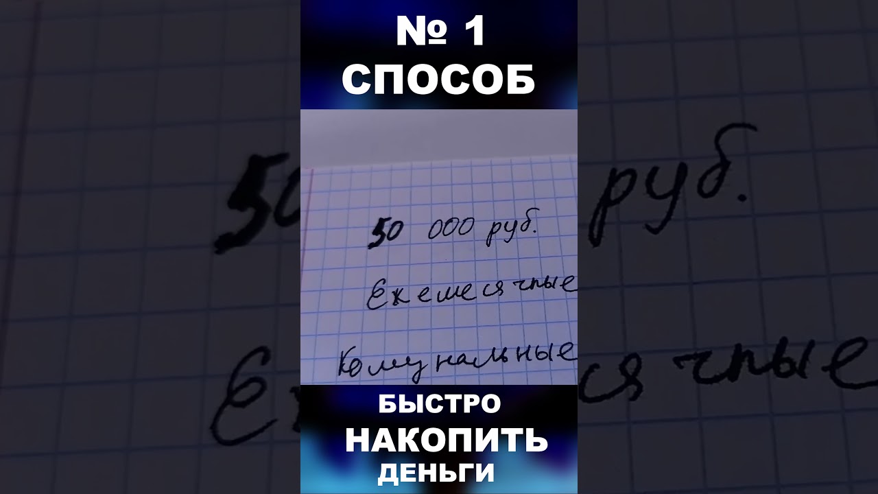 Самый Эффективный метод быстро накопить деньги #деньги #богатство #достаток  #пассивныйдоход