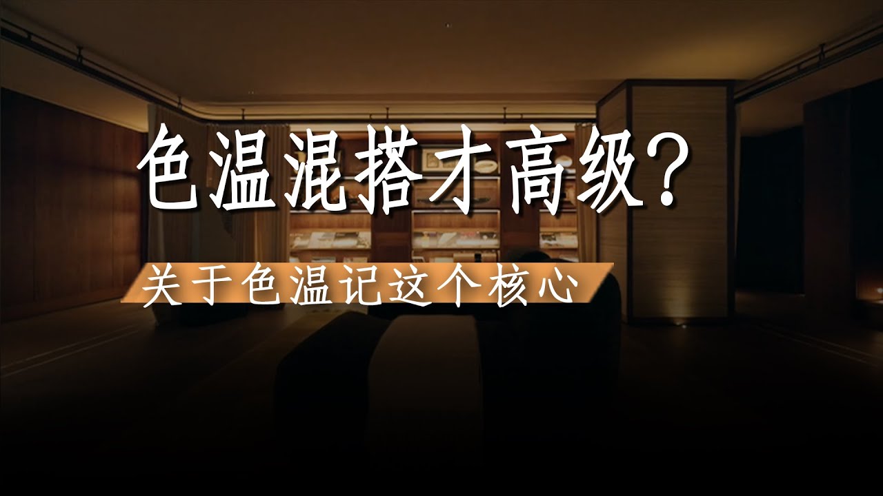 住宅色温选不对，再贵的装修也白废