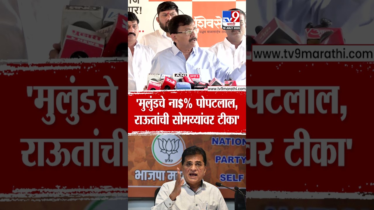 Sanjay Raut On Kirit Somaiya | 'मुलुंडचे ना$% पोपटलाल, राऊतांची सोमय्यांवर टीका'