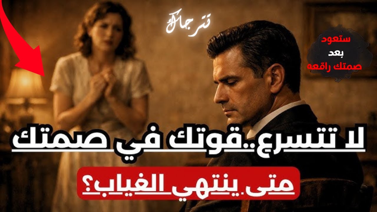 ماذا يحدث عندما تصمت لفترة أطول مما كانت هي تتوقعه منك؟ |عندما يطول غيابك
