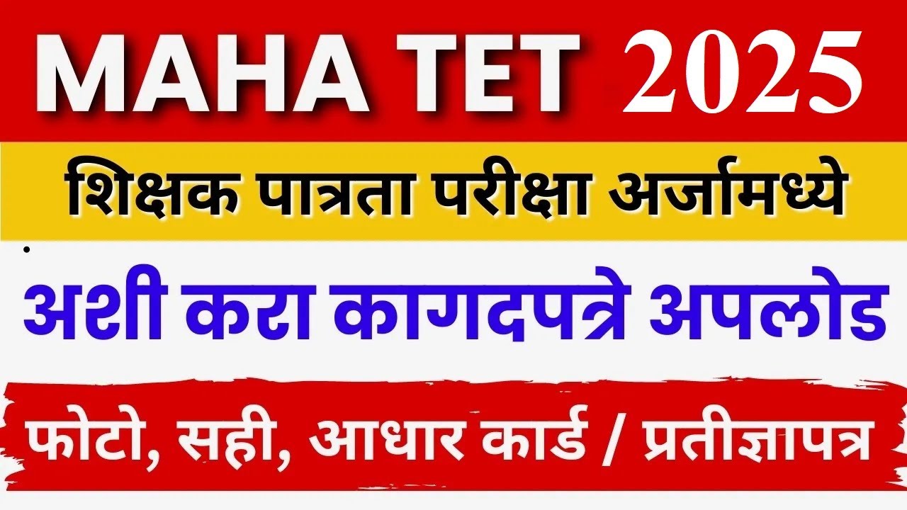 MAHA TET form documents upload | TET फॉर्म मध्ये अशी कराकागदपत्रे अपलोड |  MAHATET Documents upload