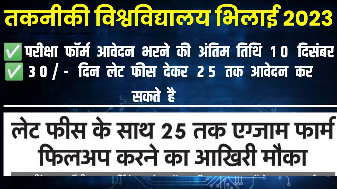 Swami Vivekanand Technical University (CSVTU) | Exam फॉर्म लास्ट Date 25 तक
