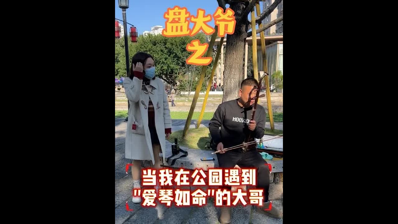 爱“琴”如命的大哥#二胡 #盘大爷 #公园盘大爷