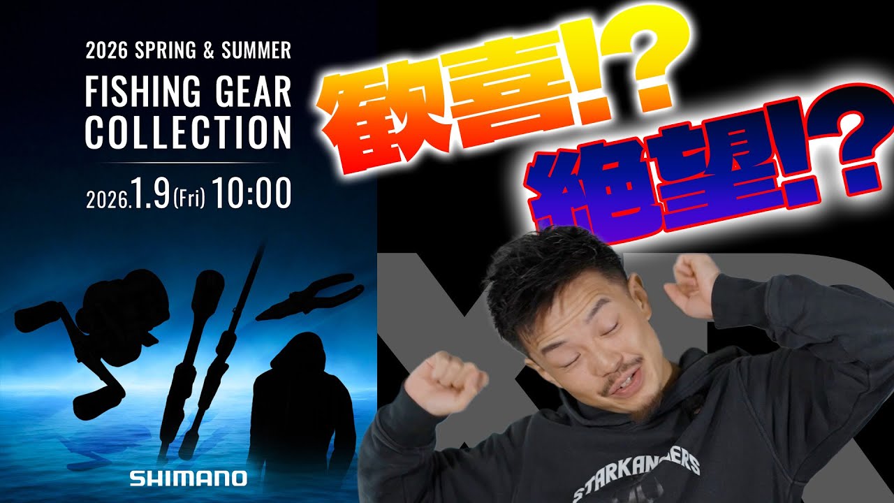 2026シマノ新製品解禁！コルトスナイパーXRがく、来る！？