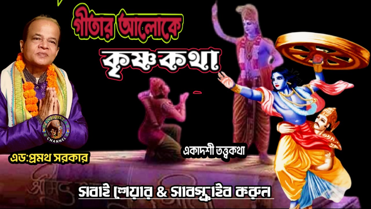 গীতার বিস্তারিত আলোচনা। একাদশী আলোচনা। এড:প্রমথ সরকার। গুরুত্বপূর্ণ আলোচনা সবাই শেয়ার করুন। @JOYGITA