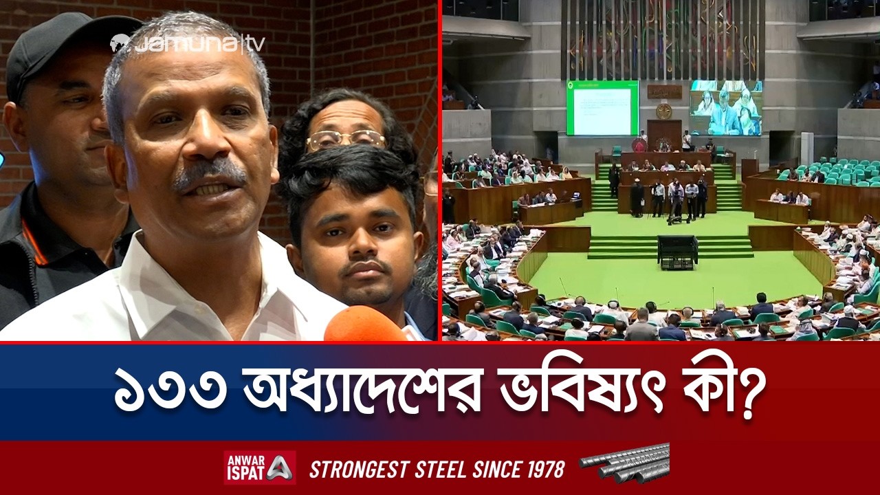 রাজনৈতিক সিদ্ধান্তে কাটছাট হতে পারে কিছু অধ্যাদেশ | Ordinance Challenge | Jamuna TV