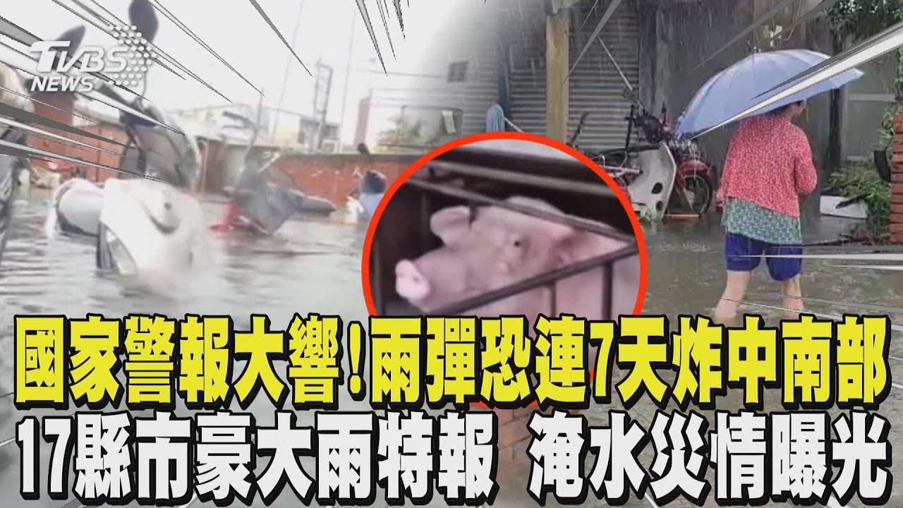 國家警報大響! 雨彈恐連7天炸中南部 17縣市豪大雨特報 淹水災情曝光｜TVBS新聞 @TVBSNEWS01