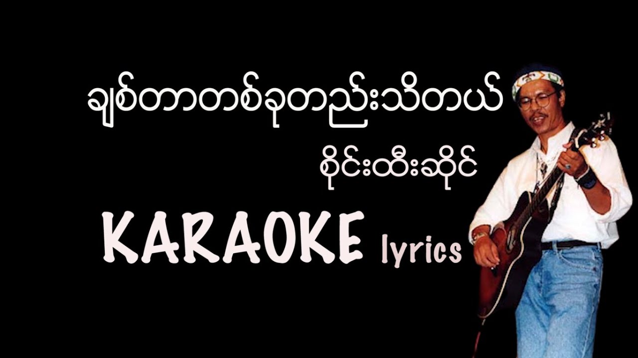 ချစ်တာတစ်ခုတည်းသိတယ် Karaoke lyrics ~ စိုင်းထီးဆိုင် /  ခ်စ္တာတစ္ခုတည္းသိတယ္ / စိုင္းထီးဆိုင္
