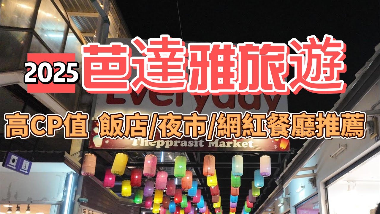 2025 芭達雅旅遊  高CP值/飯店/夜市/網紅餐廳推薦