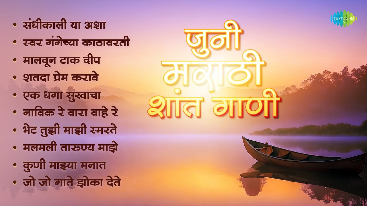 जुनी मराठी शांत भावगीत | Sandhikali Ya Asha | Kuni Majhya Manat | Lata Mangeshkar |Old Marathi Songs