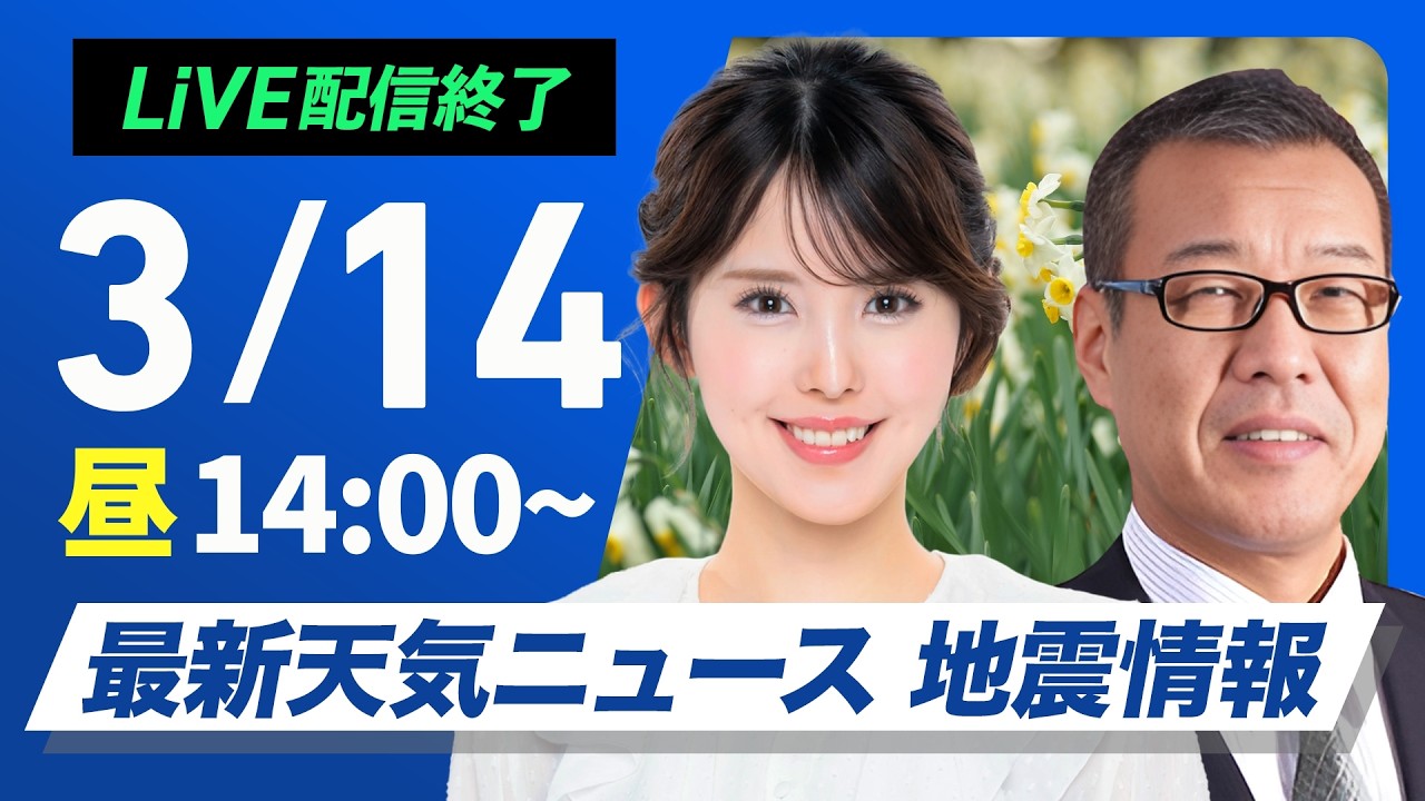 【ライブ】最新天気ニュース・地震情報 2026年3月14日(金) ／太平洋側は穏やかな週末　伊豆諸島は荒天警戒〈ウェザーニュースLiVEアフタヌーン・小川千奈／森田清輝〉