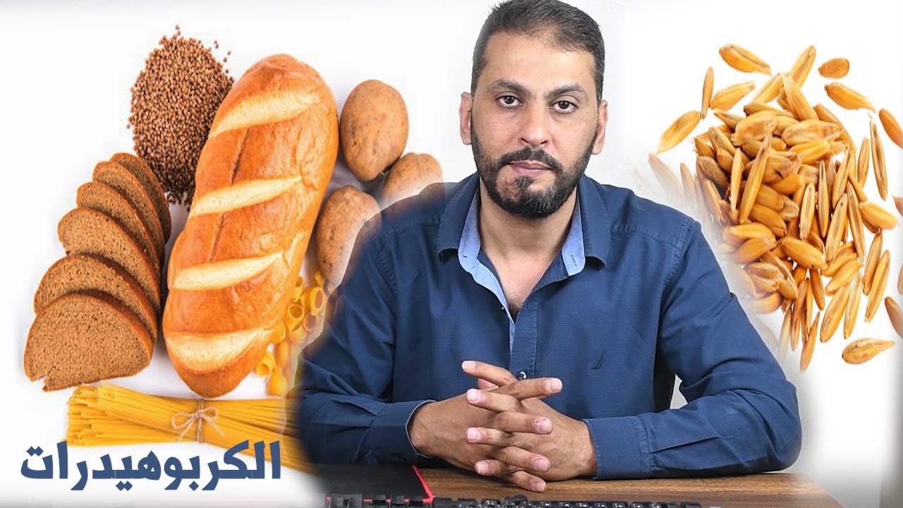 الكربوهيدرات أضرارها وفوائدها واستقلابها وانواعها وعلاقة الكربوهيدرات بالأنسولين