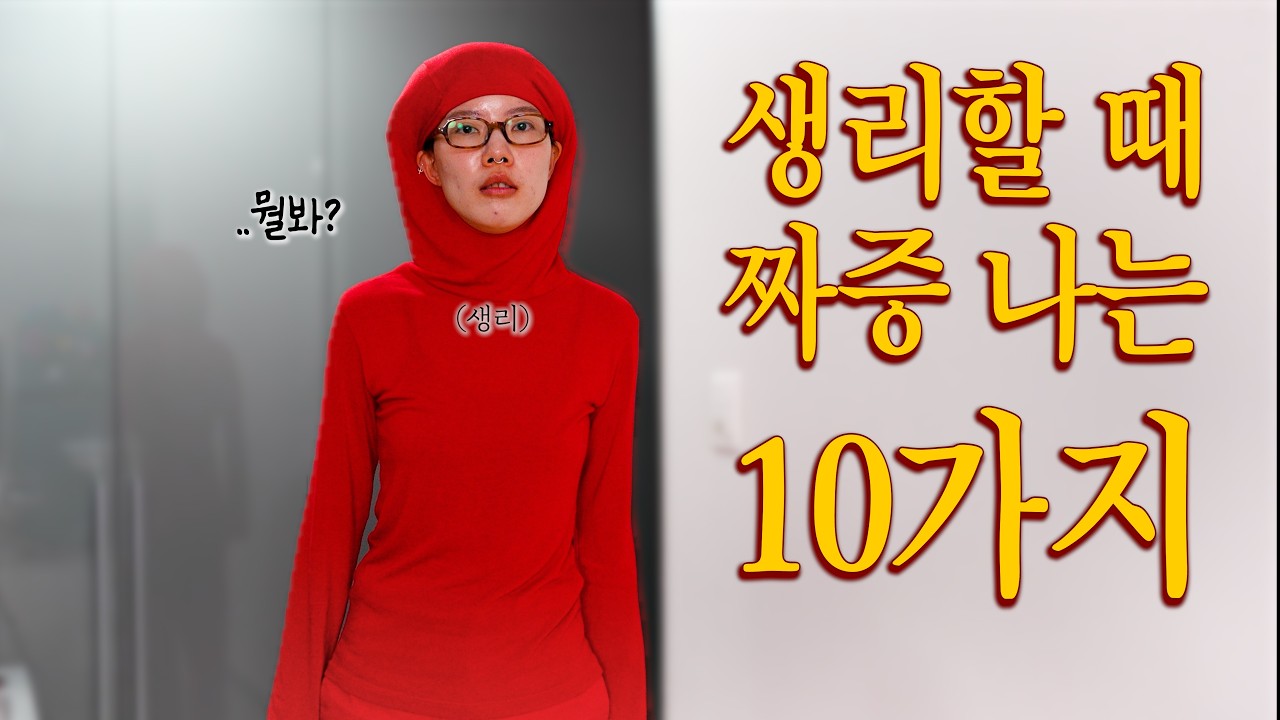 생리할 때 짜증 나는 10가지!!