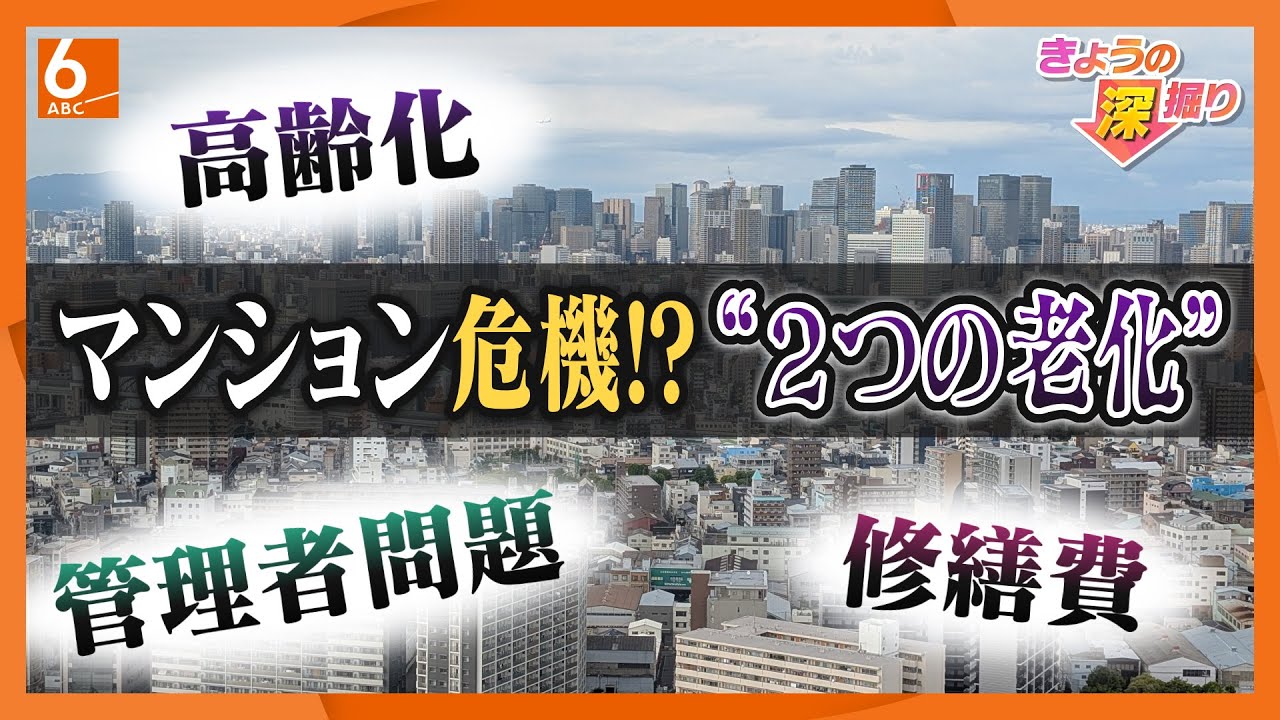気付いたら修理するお金が足りない？　マンションに迫る”2つの老化”　管理組合「外部委託」にも注意が必要【きょうの深掘り】