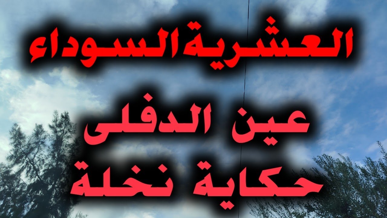 #العشرية../حكاية نخلة زوجة الشرطي  واش صرالها وواش صرا لراجلها الشرطي في فترة العشرية السو___داء