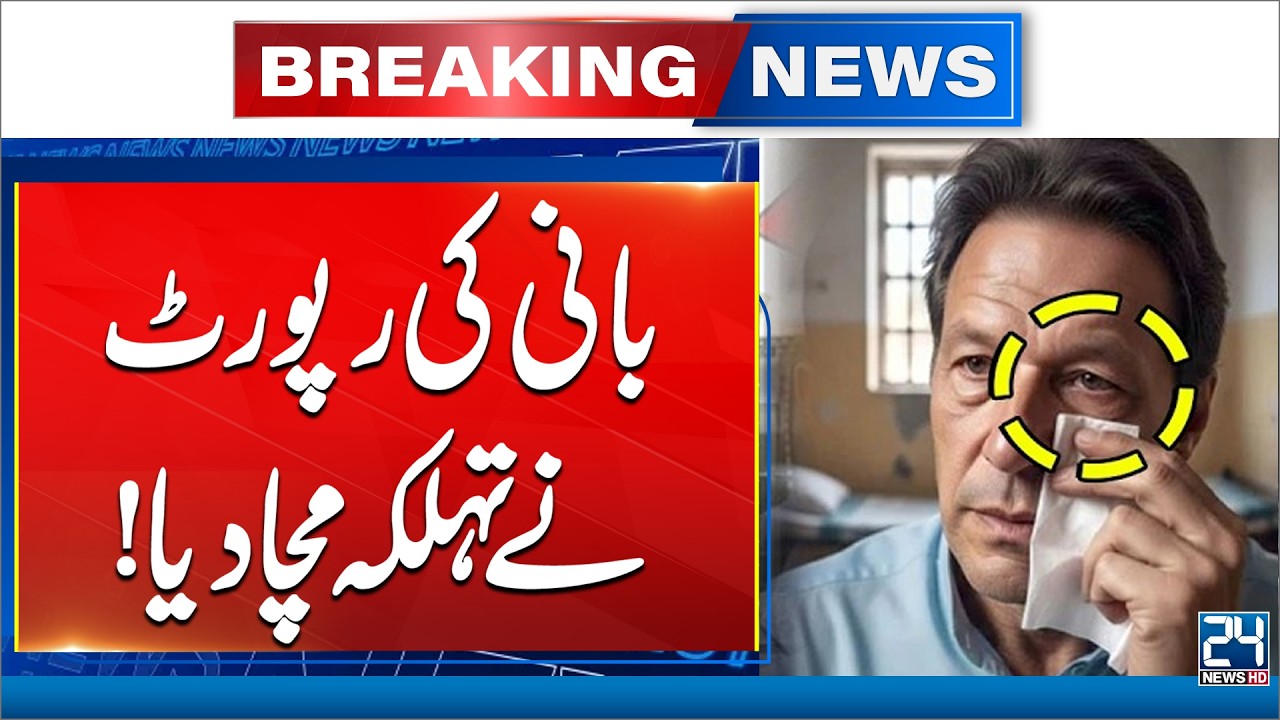 Imran Khan’s Eye Condition: Latest Update | 24 News HD