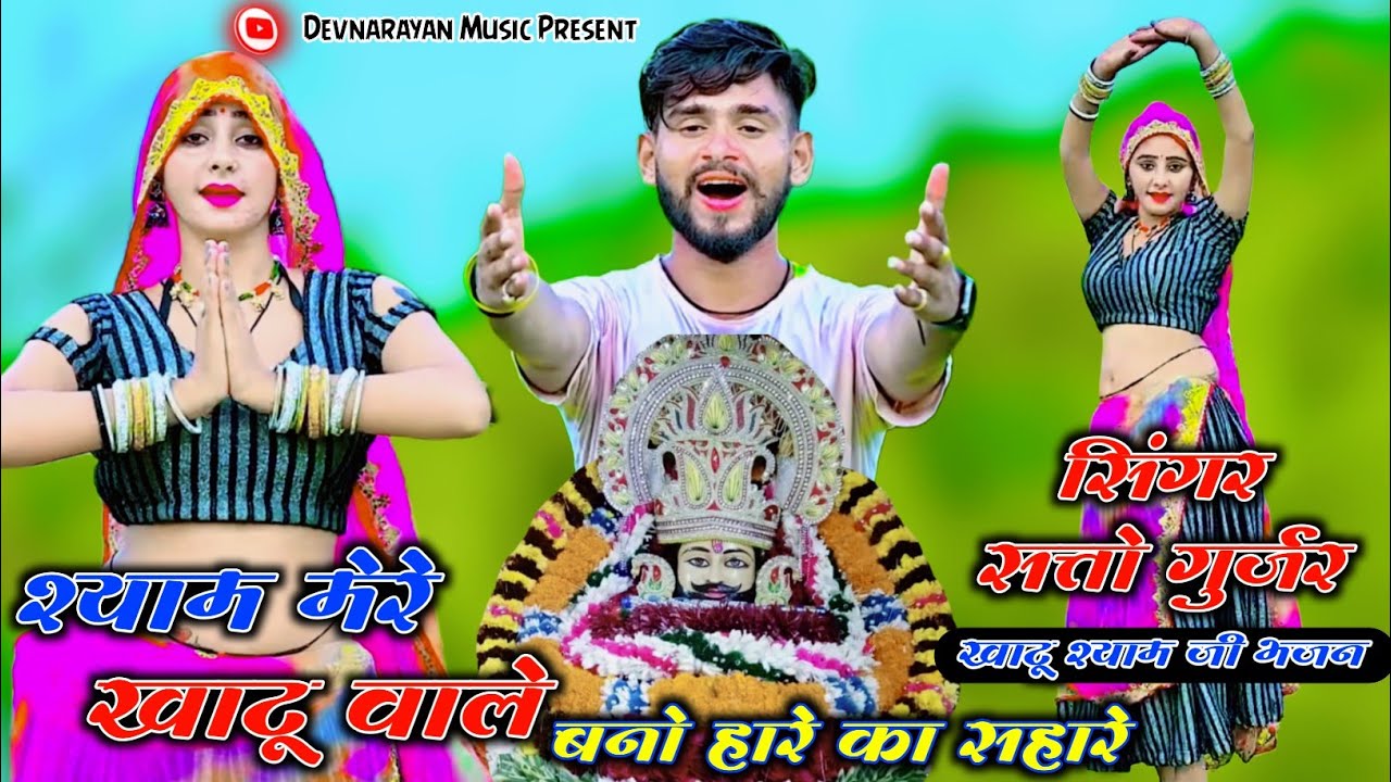 श्याम मेरे खाटू वाले बनो हारे के सहारे !! खाटूश्याम भजन !!satto gurjar new Bhajan ...