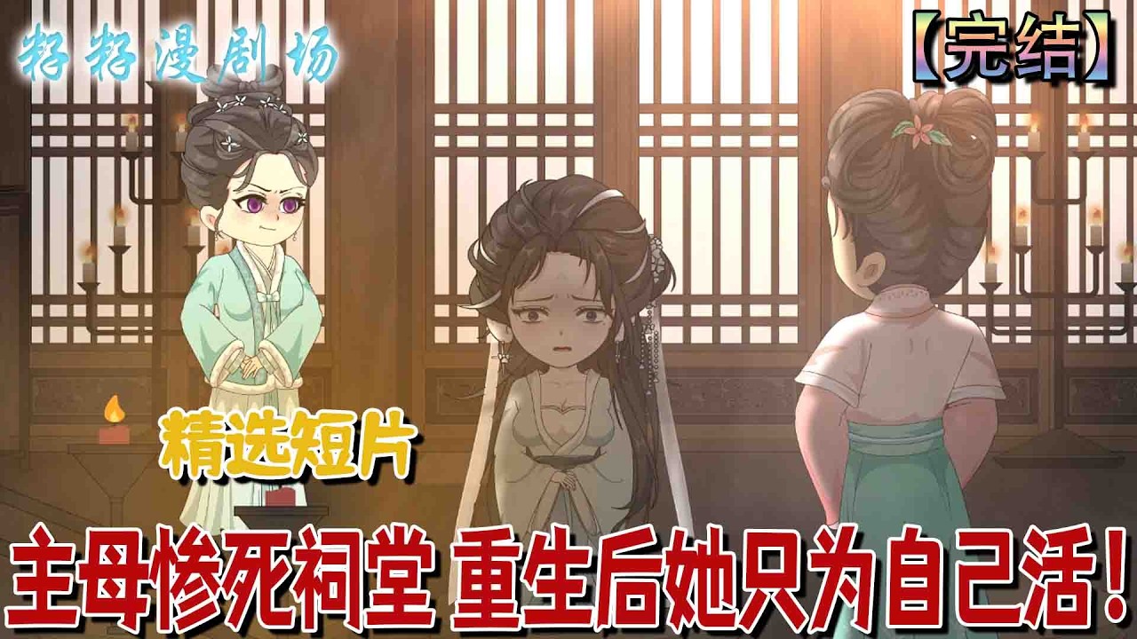 🔔🔔🔔 完结【主母慘死祠堂 重生後她只為自己活】傅家主母操勞半生，卻在夫君與美妾纏綿、兒子金榜題名時，孤獨慘死於祠堂。臨終悔悟一生為他人而活，若得重生，誓要只為自己而活。#爽文 #古代 #爽文 #宫斗