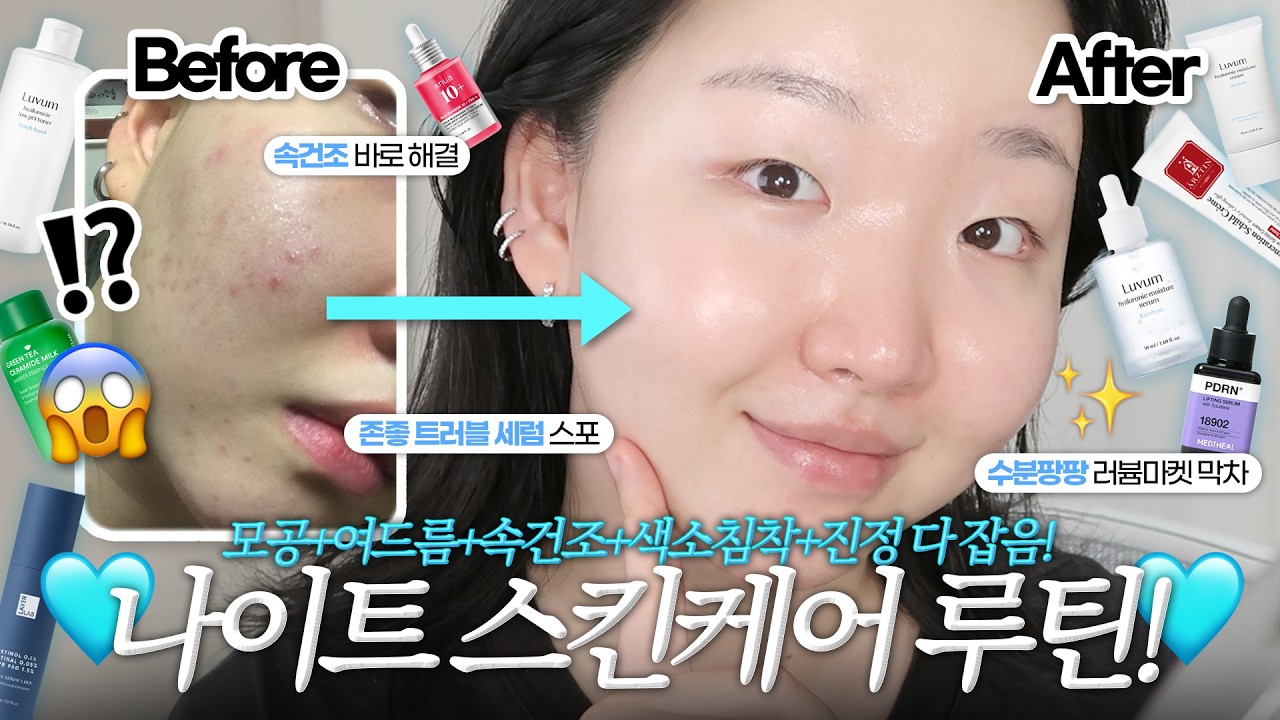 모공+여드름+속건조+색소침착+진정 다 잡는🔥나이트 스킨케어루틴‼️피부 좋아지고 싶다면 꼭 따라해보세요!!