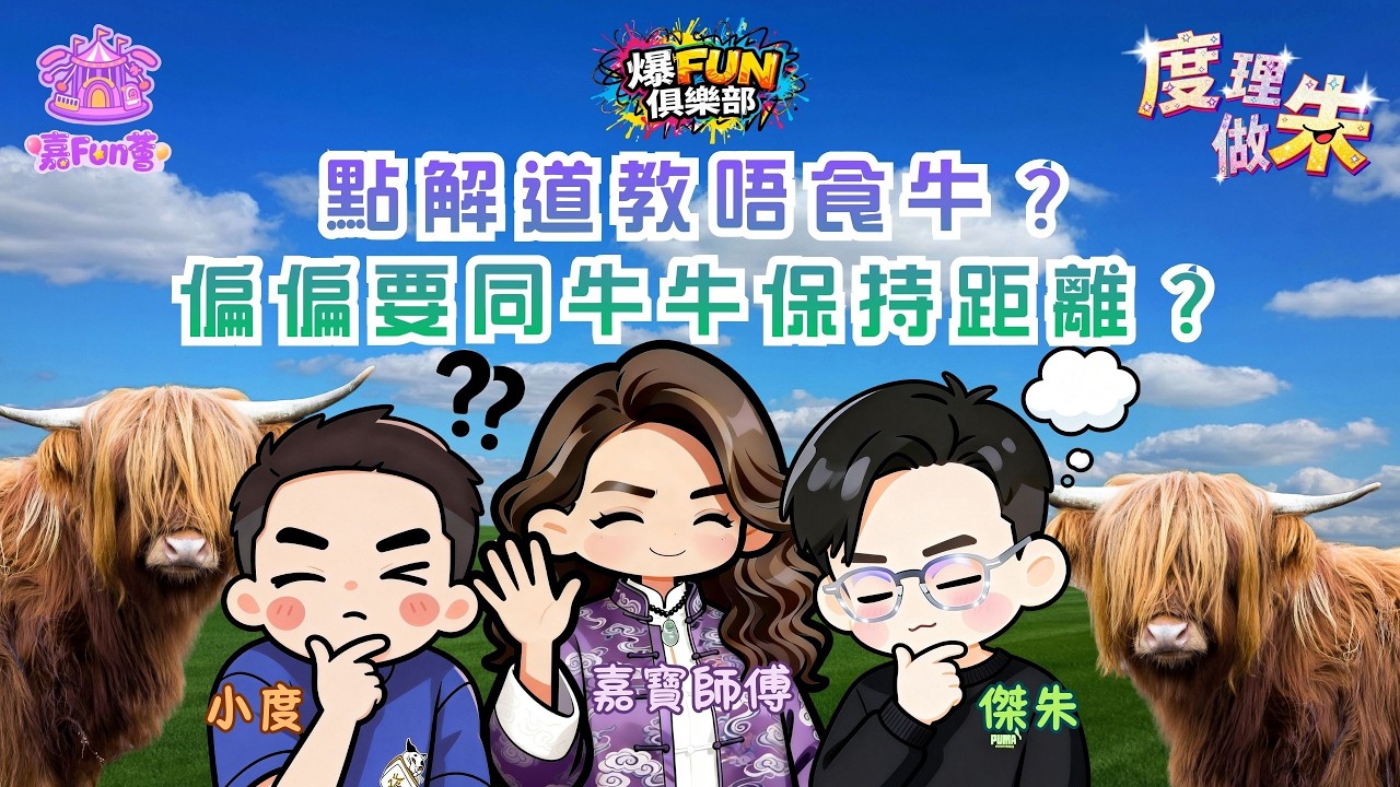 【爆FUN俱樂部之度理做朱】EP15點解道教唔食牛🐮偏偏要同牛牛保持距離😂｜嘉寶師傅｜傑朱｜小度
