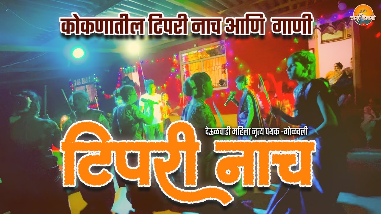 कोकणातील टिपरी नाच || Kokan Traditional Tipari Dance 2023 || देऊळवाडी महिला नृत्य पथक -गोळवली
