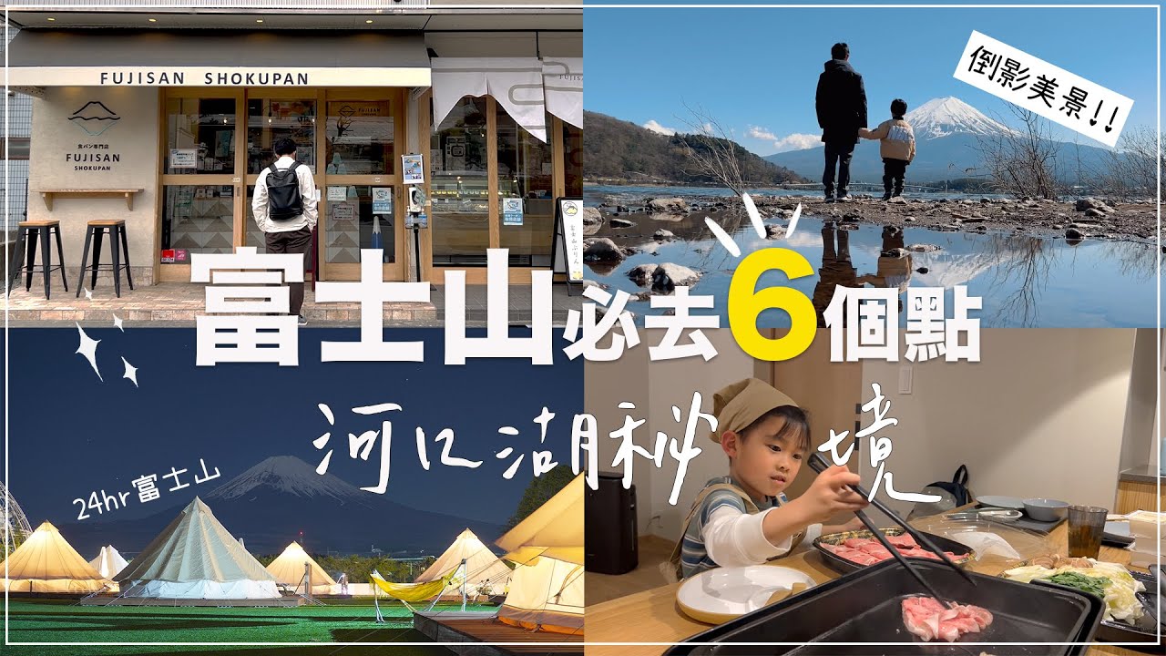 2023必去富士山河口湖自由行✦河口湖無人隱藏景點✦伴手禮票選店✦富士山櫻花季✦ ‡𝕊𝕀ℕ𝔾 𝕀ℕ 𝕁𝔸ℙ𝔸ℕ‡