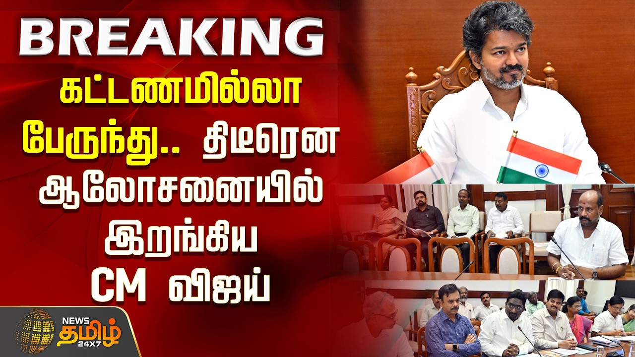 #BREAKING || Free bus service.. CM Vijay suddenly holds consultation.. | CM Vijay | TN Govt
