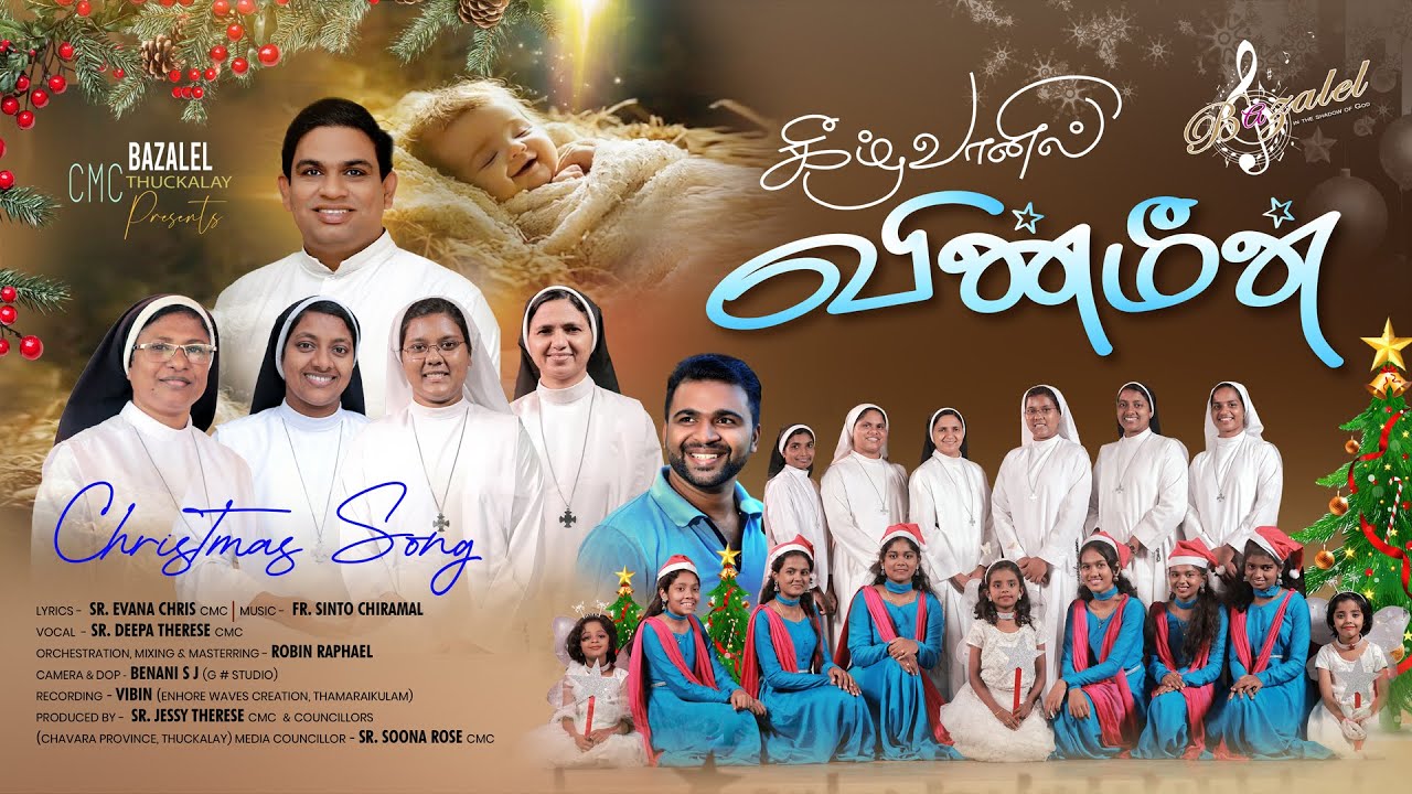 'கீழ்வானில் விண்மீன்'# Latest Christmas Song 2K25# Sr.Deepa CMC #Sr.Evana CMC #Fr.Sinto Chiramal 