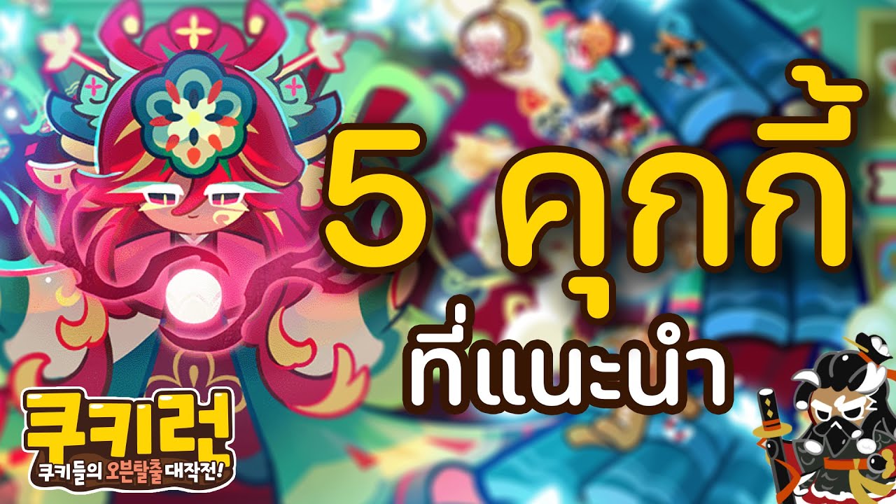 ตัวที่น่าเล่นในช่วงนี้ 23/1/2026 Cookie run kakao 👉รับเติมเงินคุกกี้รันเกาหลี