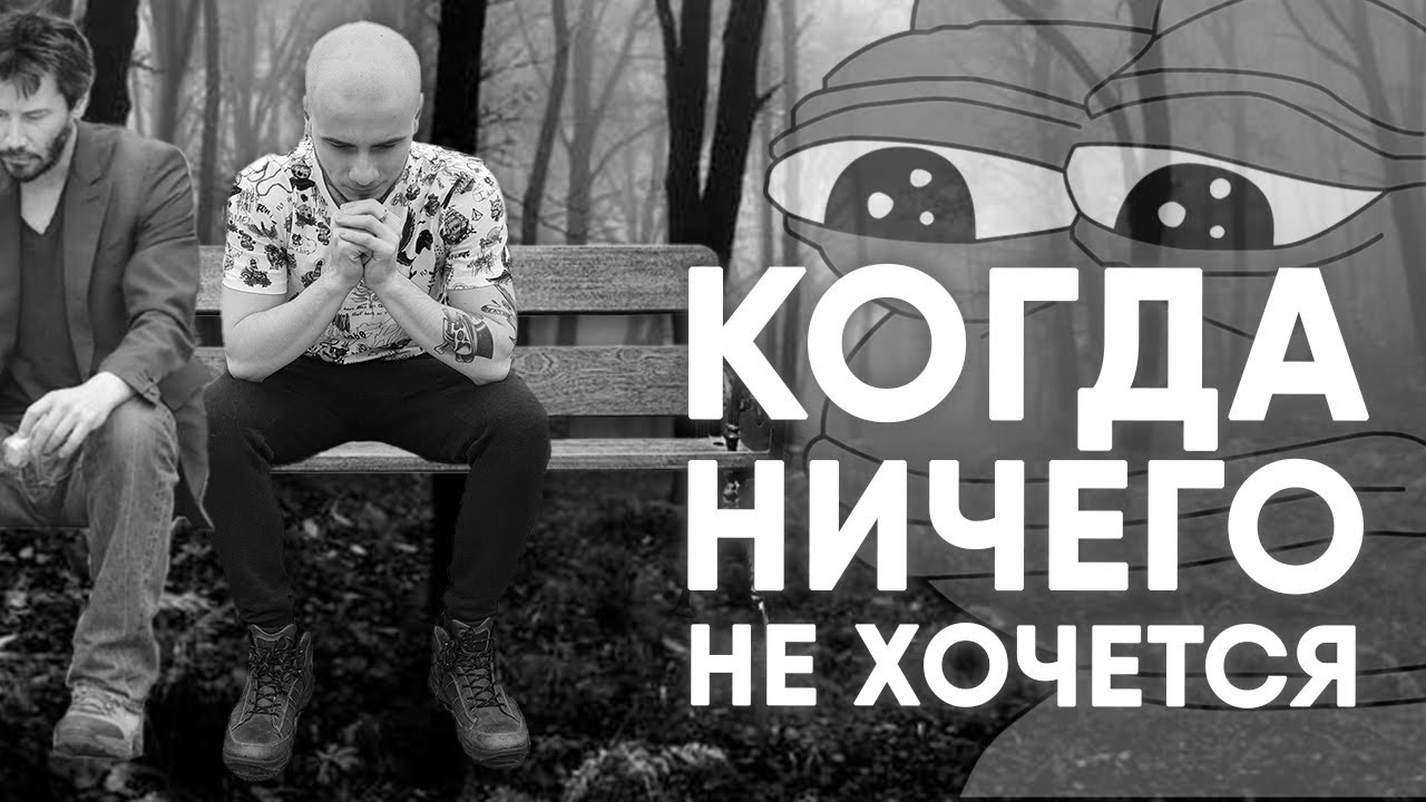НИЧЕГО НЕ ХОЧЕТСЯ И НЕ МОЖЕТСЯ / АПАТИЯ, ВЫГОРАНИЕ И АБУЛИЧЕСКИЙ СИНДРОМ