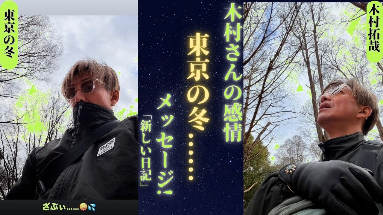 木村拓哉が語る東京の冬 ❄️ 厳寒の中の熱いメッセージに胸が震える…