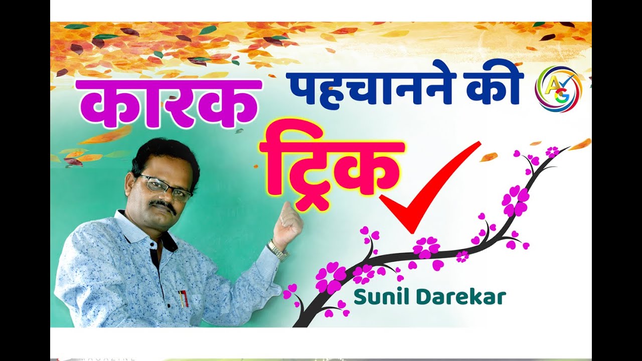 कारक पहचानने की ट्रिक (karak ) by Sunil Darekar