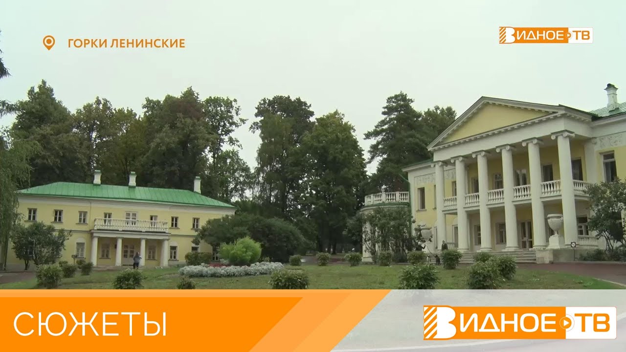ГОРКИ ЛЕНИНСКИЕ