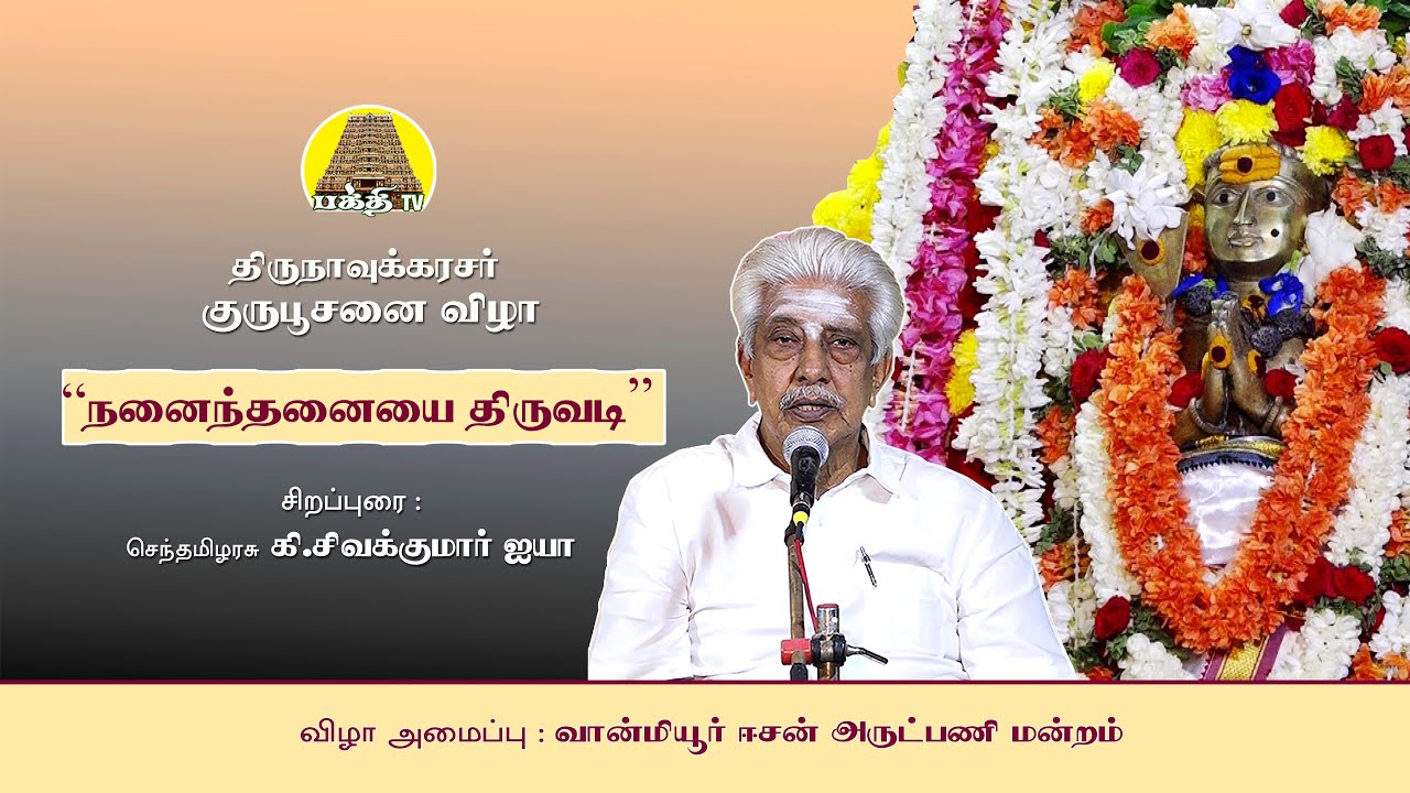 நனைந்தனையை திருவடி - செந்தமிழரசு சிவகுமார் ஐயா | திருநாவுக்கரசர் குருபூசனை விழா | Bakthi TV | Tamil