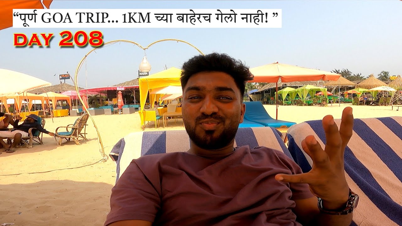 “Goa Trip पण 1KM च्या बाहेर गेलोच नाही! 😱 तरीही खूप मजा केली”