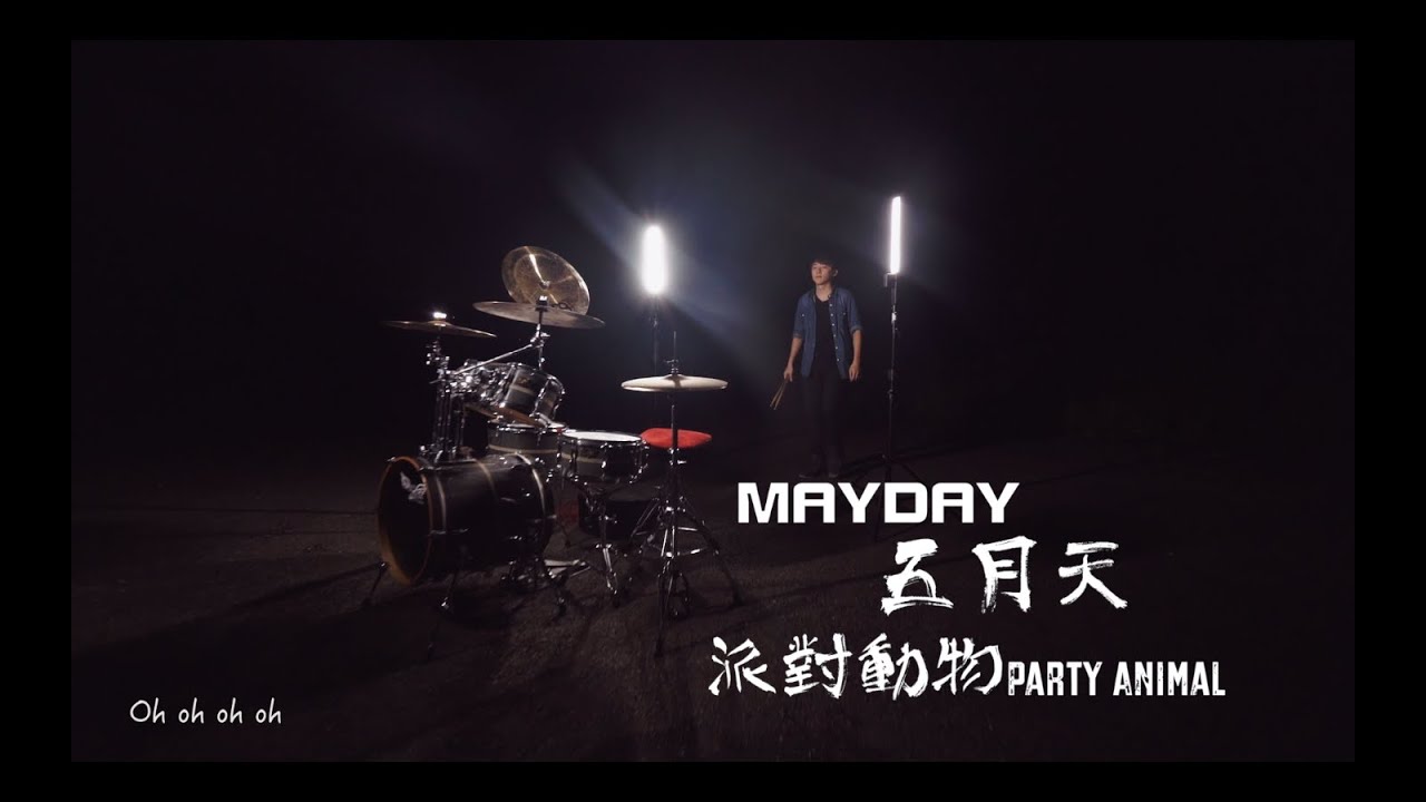 MAYDAY五月天 [ 派對動物Party Animal ]by 阿威 Drum Cover