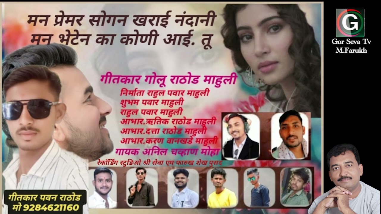 मन प्रेमेरो सोगन खराई || Mana Premero Sogan Kharai || Anil Chavhan
