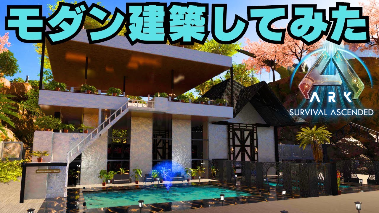 モダン建築作ってみた　modern Building【ASA　ARK　建築紹介】