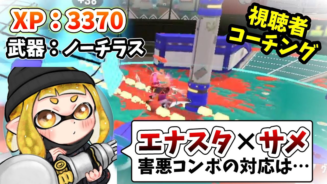 【コーチング】最上級に上手いノーチ使いをコーチング！？エナスタ不利とサメの対応を解説【スプラトゥーン3】