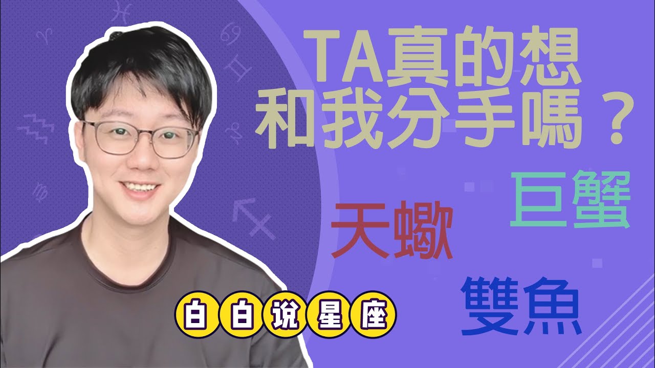 被天蠍巨蟹雙魚分手的人必看！他們是真的想甩了你嗎？「陶白白」