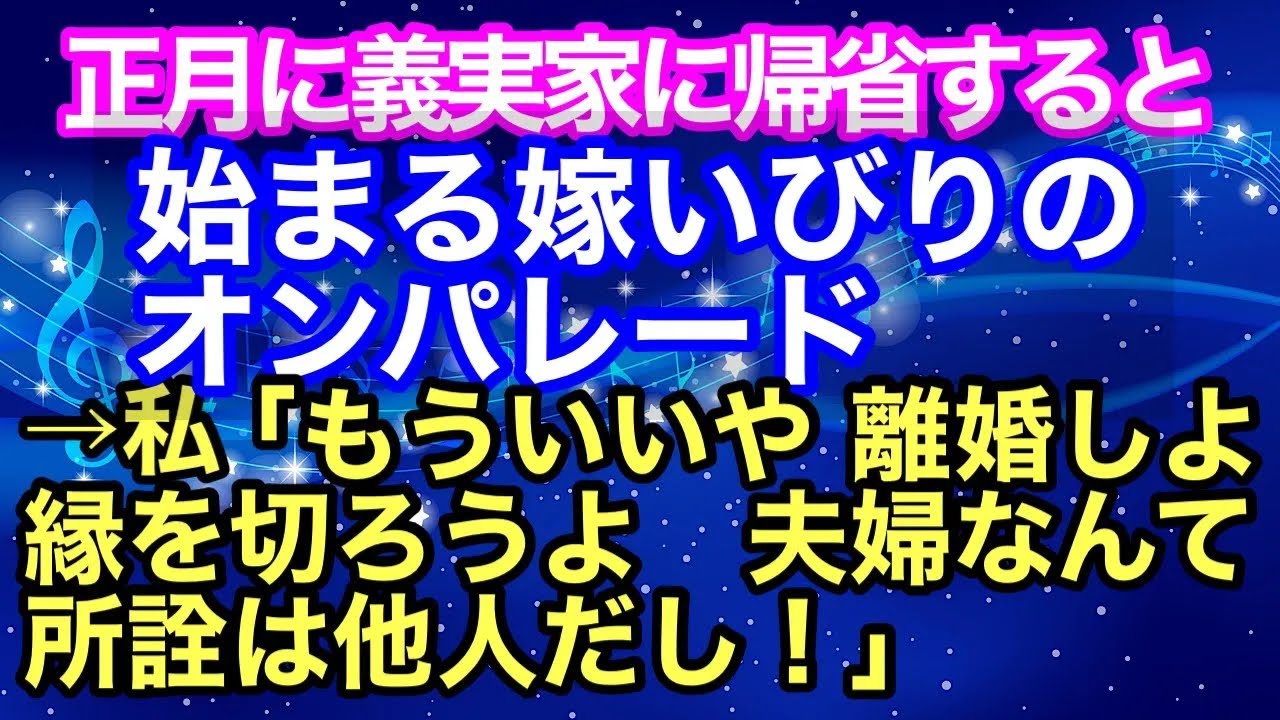 【スカッとする話】正月に義実家に帰省すると､嫁いびりのオンパレード→私「もういいや、離婚しよ 縁を切ろうよ。夫婦なんて所詮は他人だし！」→結果ｗ【スカッとハレバレ】