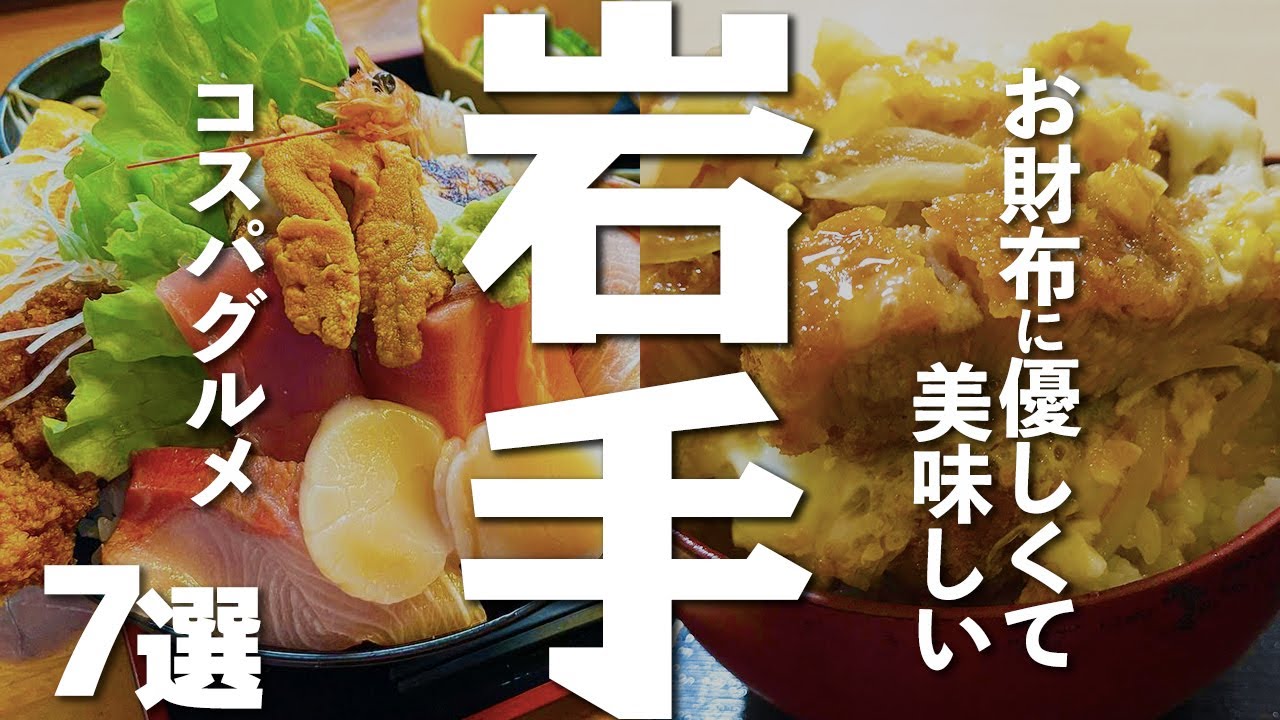 【岩手観光/グルメ】岩手で味わえるコスパグルメ７選