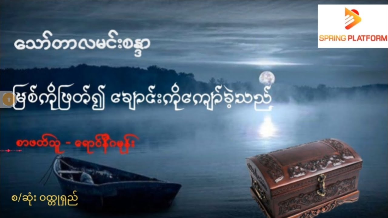 မြစ်ကိုဖြတ်ရျ် ချောင်းကိုကျော်ခဲ့သည်  - သော်တာလမင်းစန္ဒာ (စာဖတ်သူ - ရောင်နီဂမုန်း)