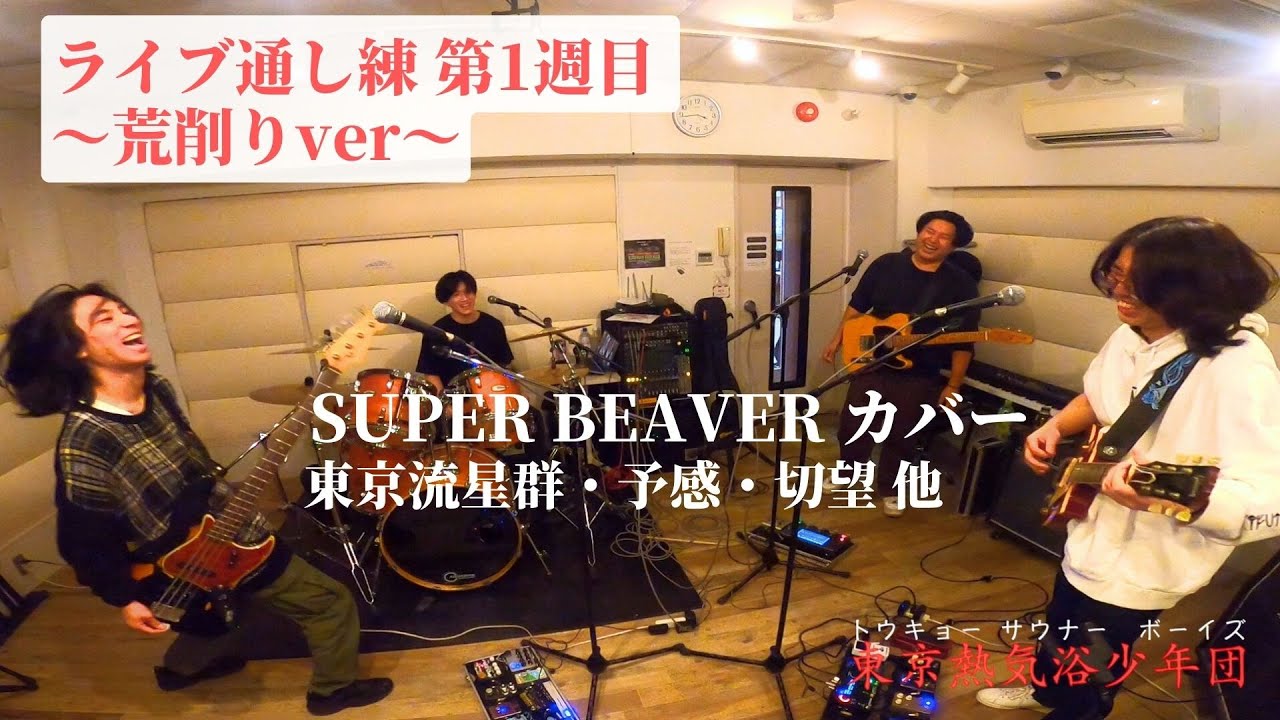 バンド練習 ライブ通し練① 荒削りver SUPER BEAVER