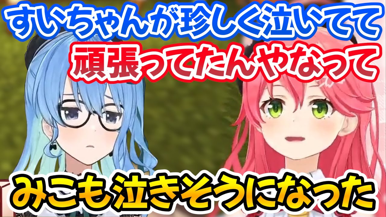 V最協大会を終え悔しさで泣いていたすいちゃんを見て感動して泣きそうになったみこち【ホロライブ切り抜き/さくらみこ/星街すいせい】