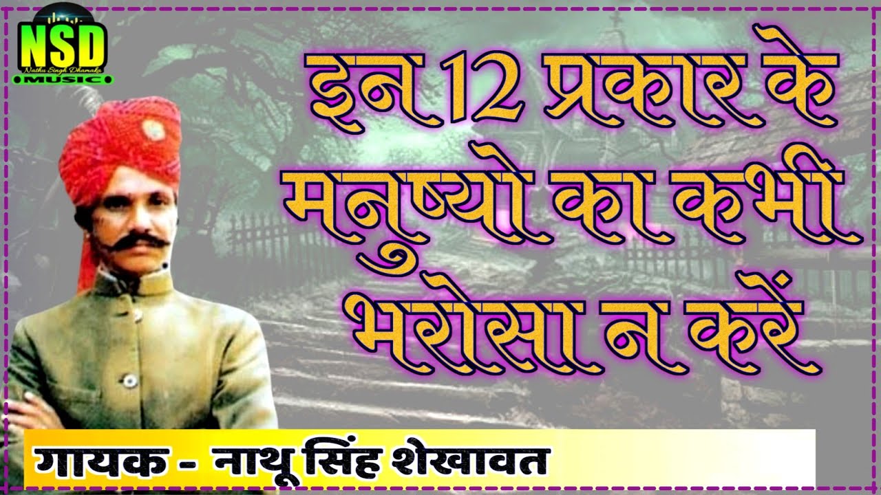 इन_12_प्रकार_के_मनुष्य_का_कभी_भरोसा_न_करें_||_गायक_-_नाथू_सिंह_शेखावत_बाडी_जोड़ी