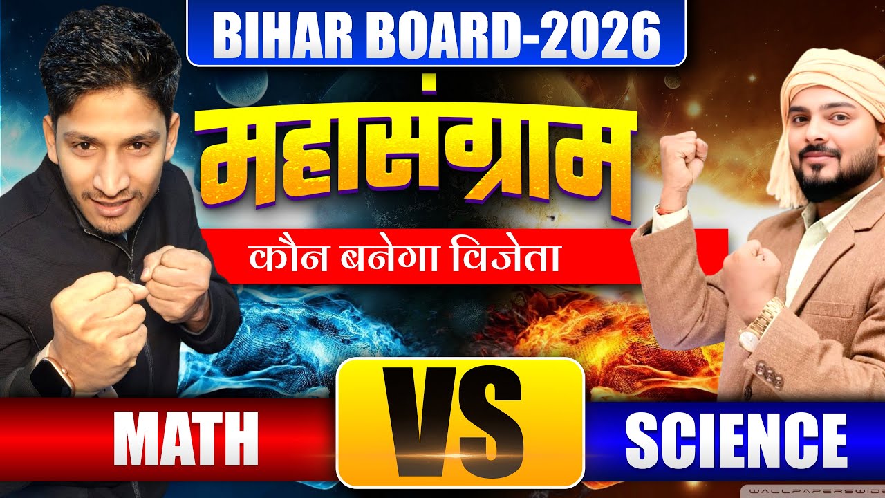 Maths Vs Science - महासंग्राम Battel Session || Class 10th Bihar Board Birendra Sir & Dinesh Sir