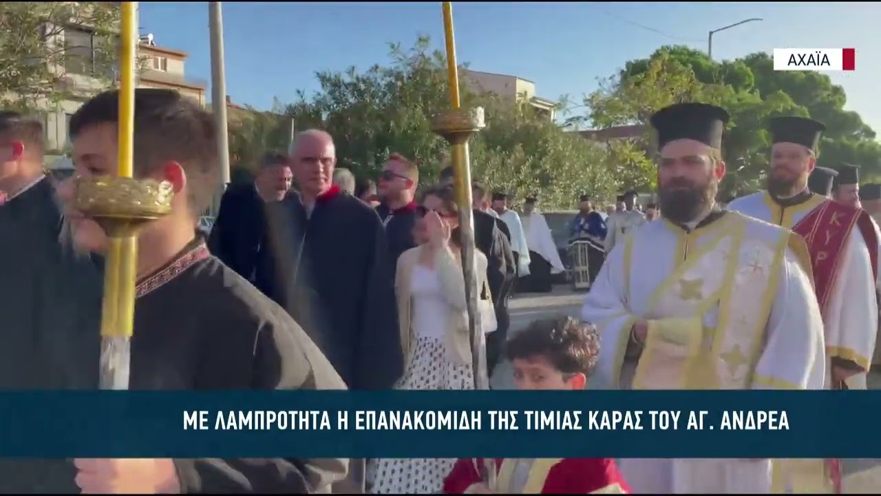 Με λαμπρότητα η 60η επανακομιδή της Τιμίας Κάρας του Αγ. Ανδρέα